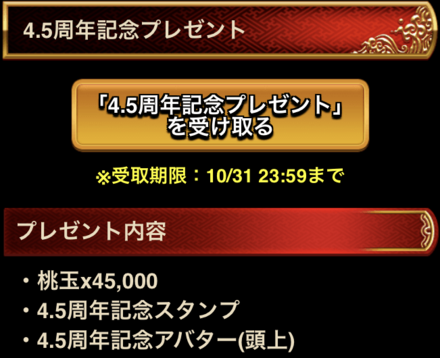 4.5周年記念プレゼント