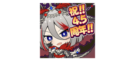 4.5周年記念スタンプ