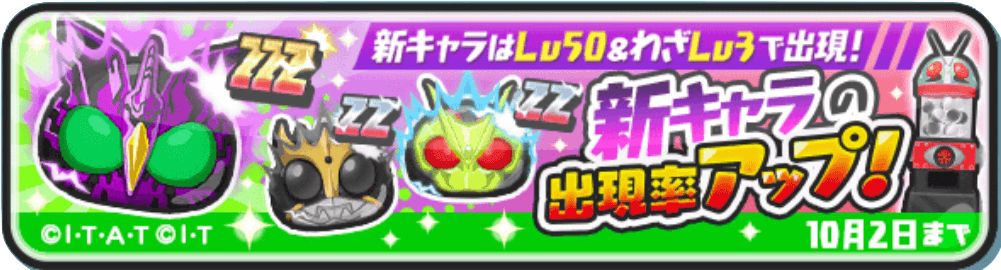 仮面ライダーコラボガチャバナー