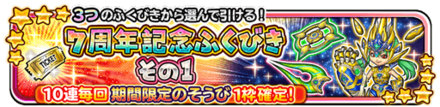 7周年記念無料ガチャのバナー