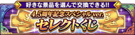 4.5周年記念セレクトくじ