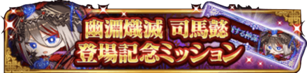 登場記念ミッション