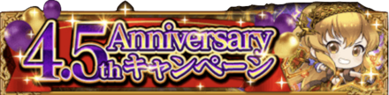 4.5th Anniversaryキャンペーン