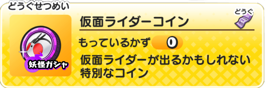 仮面ライダーコイン