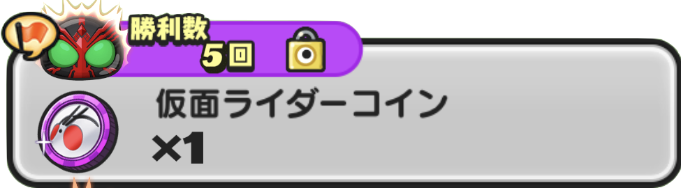仮面ライダーコインの入手条件