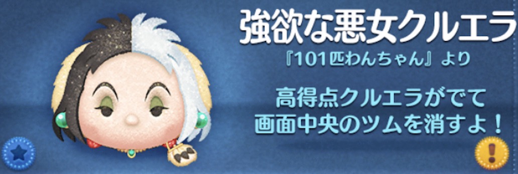 ツムツムの強欲な悪女クルエラのバナー画像