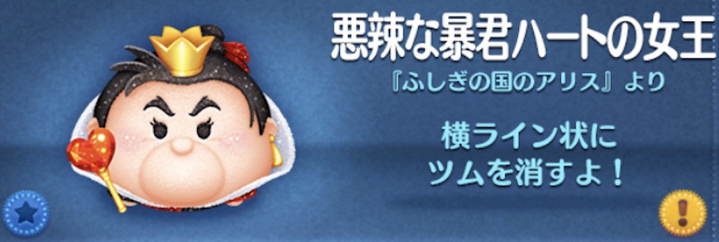 ツムツムの悪辣な暴君ハートの女王のバナー画像