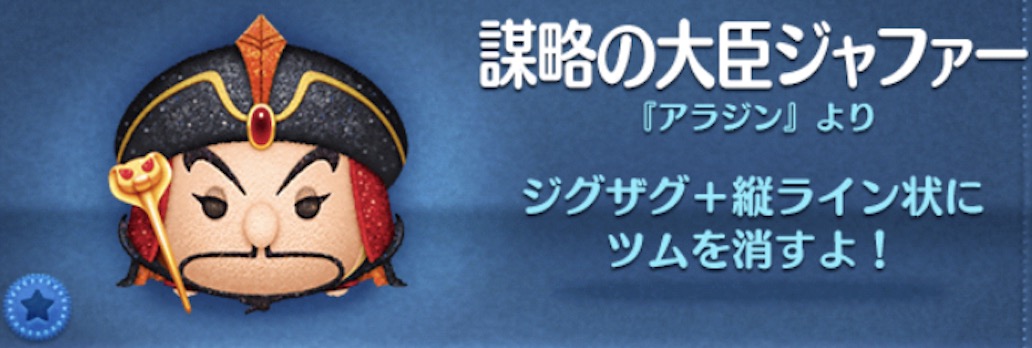 ツムツムの謀略の大臣ジャファーのバナー画像