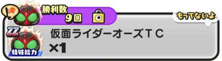 仮面ライダーオーズTC入手方法