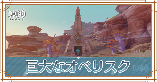 巨大なオベリスク記事上