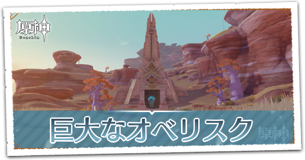 巨大なオベリスク