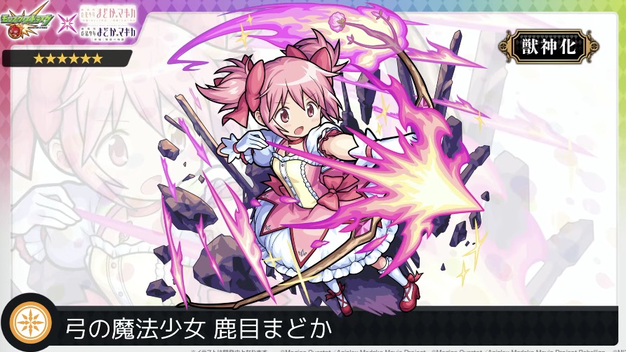 モンスト まどか 獣神化 の評価と適正のわくわくの実 まどマギコラボ ゲームエイト モンスト まどか 獣神化 の評価と適正のわくわくの実 まどマギコラボ ゲームエイト