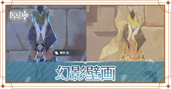 砂漠の幻影壁画ギミック