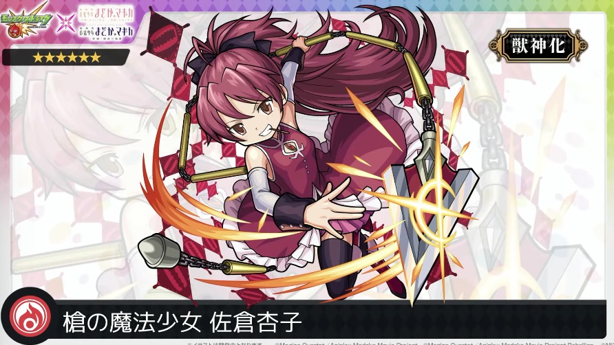 モンスト 杏子 獣神化 の評価と適正のわくわくの実 まどマギコラボ ゲームエイト モンスト 杏子 獣神化 の評価と適正のわくわくの実 まどマギコラボ ゲームエイト