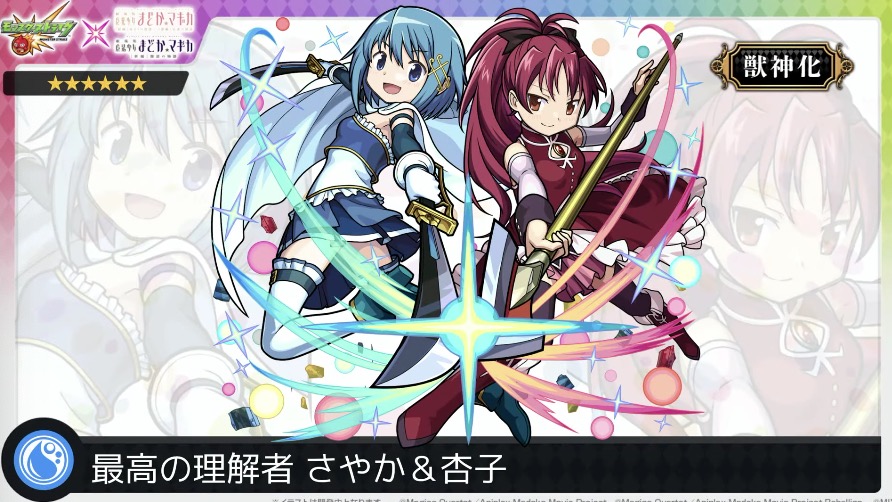 モンスト さやか 杏子の評価と適正のわくわくの実 まどマギコラボ ゲームエイト モンスト さやか 杏子の評価と適正のわくわくの実 まどマギコラボ ゲームエイト