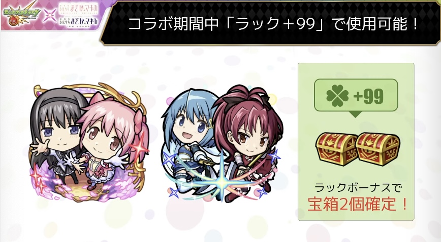 コラボ期間中ラック99
