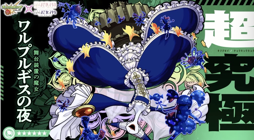 ワルプルギスの夜