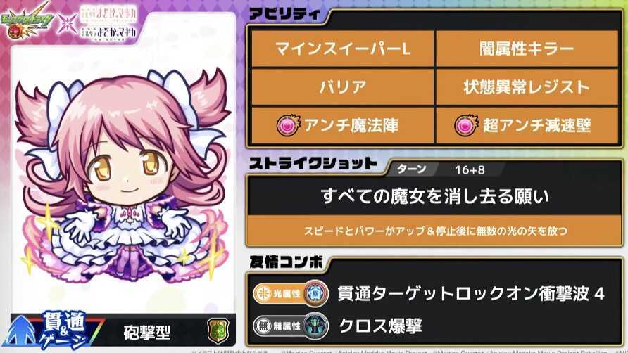 アルティメットまどか ステータス