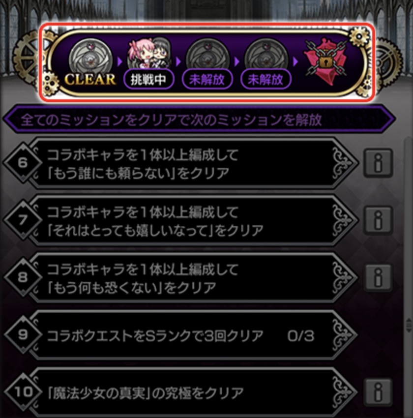 5つのミッションクリアで次のミッションが解放