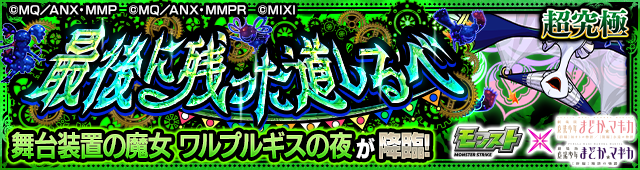 ワルプルギスの夜降臨の攻略