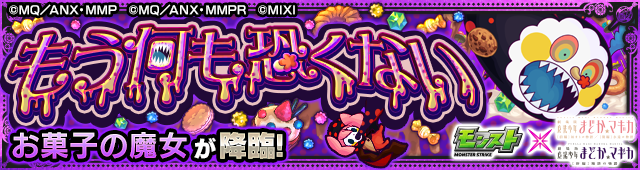 お菓子の魔女降臨の攻略