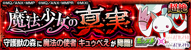 キュゥべえ(超絶)降臨の攻略