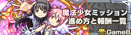 魔法少女ミッション バナー