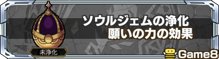 ソウルジェム浄化 バナー