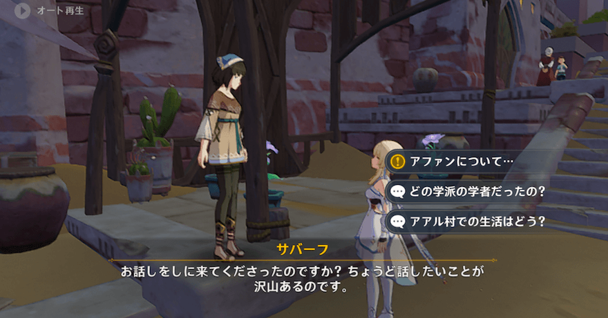 アアル村のサバーフに話しかけ、「アファンについて....」を選択