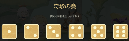 奇珍の賽2.png