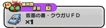 仮面の書・クウガUFD入手方法