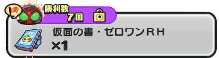 仮面の書・ゼロワンRH入手方法