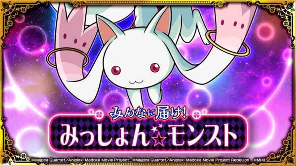 みんなに届け!みっしょん☆モンスト