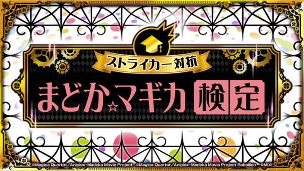 ストライカー対抗 まどか☆マギカ検定