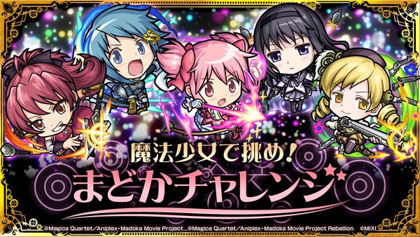 魔法少女で挑め!まどかチャレンジ