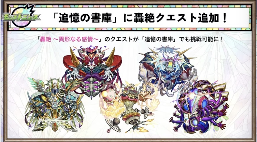 追憶の書庫に轟絶が登場