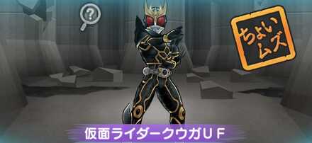 仮面ライダークウガUF強敵バナー