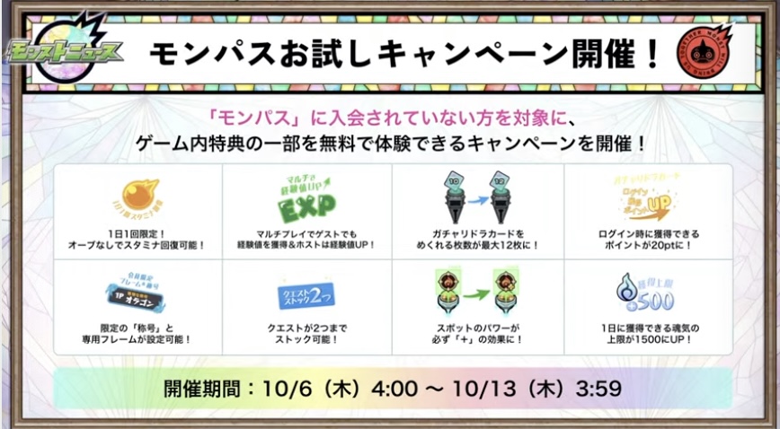 モンパスお試しキャンペーンが開催