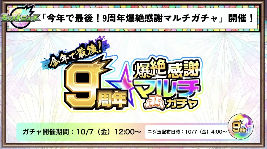 9周年爆絶感謝マルチガチャ