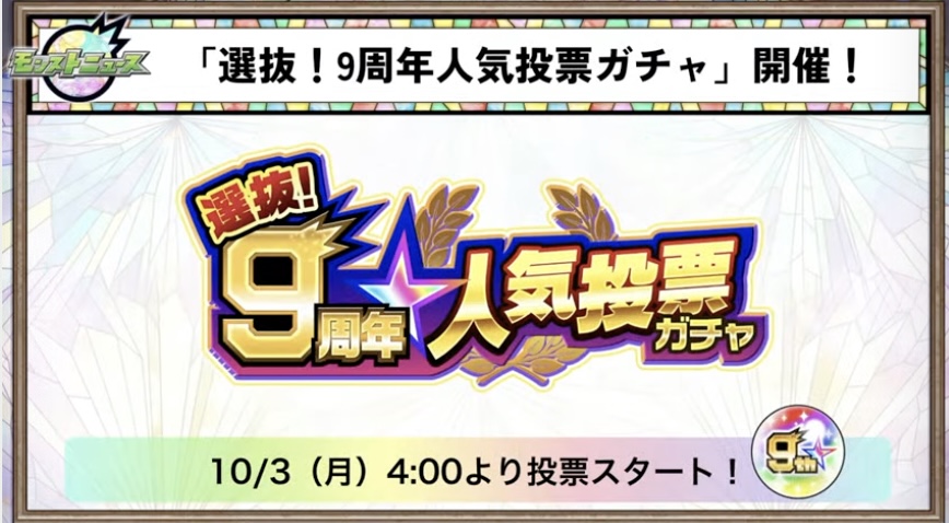 人気投票ガチャが今年も開催