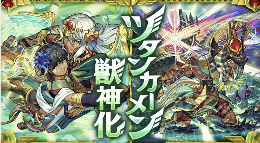 ツタンカーメン分岐獣神化