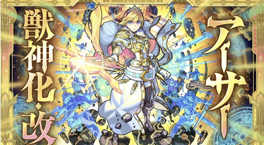 アーサーの獣神化改が決定