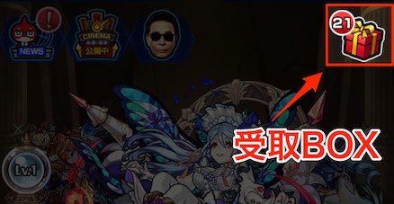 受け取りBOXからニジ玉を受け取る