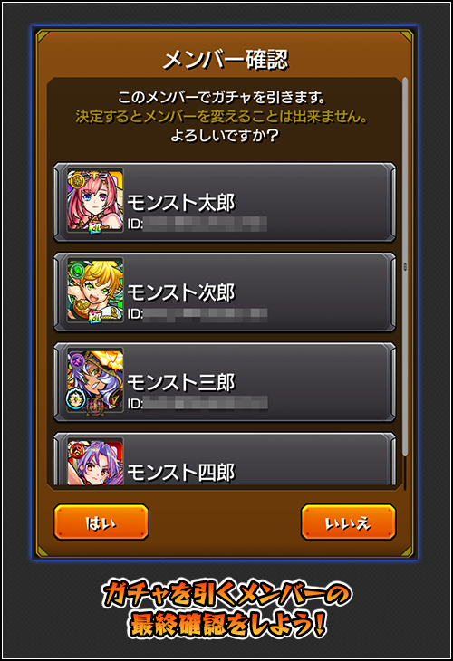 メンバー確認画面