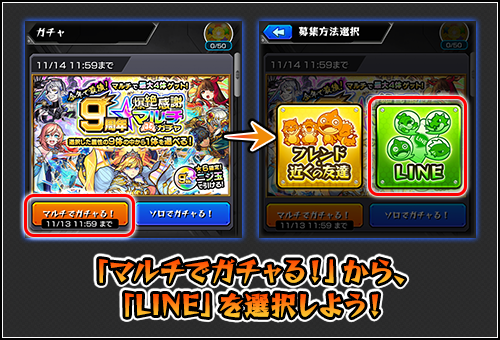 マルチガチャの引き方LINE