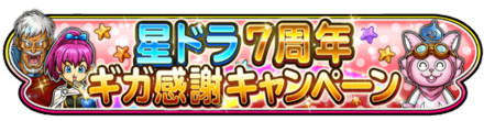 7周年記念イベントのバナー