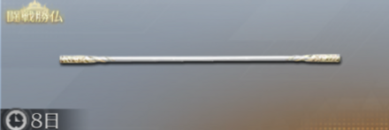 銛 如意棒 先鋒版画像