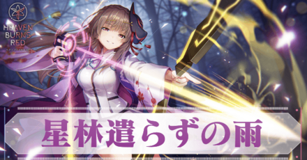 SS桐生美也(星林遣らずの雨)の評価とスキル