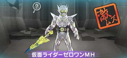 仮面ライダーゼロワンMH強敵バナー