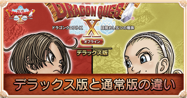 デラックス版と通常版の違い